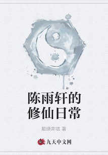 陳雨軒的修仙日常