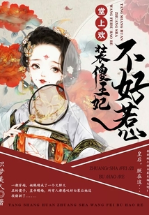 堂上歡：裝傻王妃不好惹