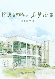 檸月如風，若夢浮生