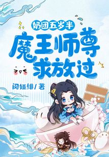 奶團五歲半：魔王師尊求放過