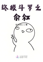 终极斗罗之俞叙在线阅读