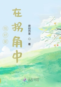 恰好愛在拐角中