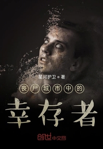 喪尸城市中的幸存者