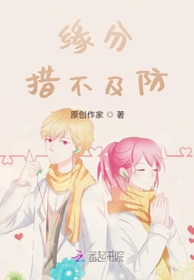 緣分措不及防