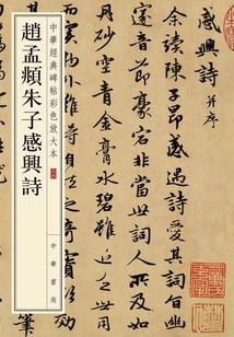 趙孟頫朱子感興詩：中華經典碑帖彩色放大本