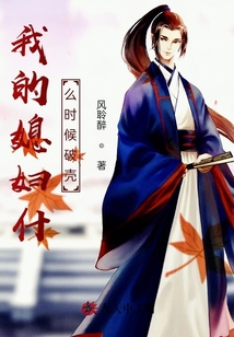 我的媳婦什么時候破殼