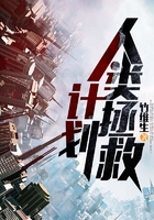 人类拯救计划在线阅读