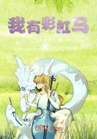 我有彩虹马在线阅读
