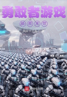 勇敢者游戲拯救末世