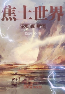 焦土世界文明重啟