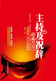主持及祝辞经典大全