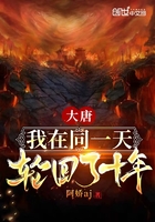大唐:我在同一天轮回了十年在线阅读