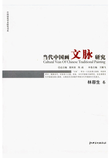 當代中國畫文脈研究（林容生卷）