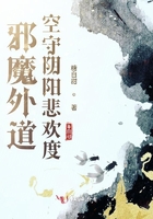邪魔外道空守阴阳悲欢度