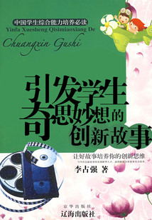 引發學生奇思妙想的創新故事