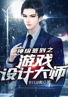 神级签到之游戏设计大师在线阅读