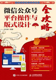 微信公眾號平臺(tái)操作與版式設(shè)計(jì)全攻略
