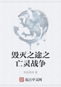 毀滅之途之亡靈戰爭