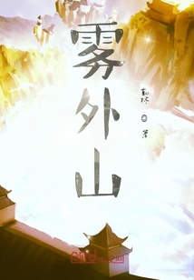 霧外山