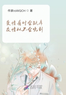 愛情有時(shí)會(huì)缺席，友情從不會(huì)晚到
