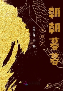 女尊之朝朝暮暮