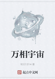 萬相宇宙