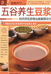 五谷養生豆漿（美食天下·第1輯）
