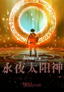 永夜太陽神