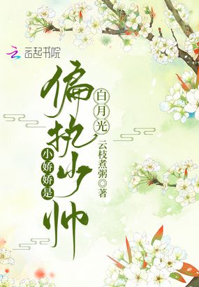 小娇娇是偏执少帅白月光在线阅读