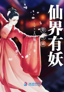 穷骨链:仙界有妖