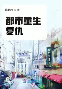 都市重生復仇
