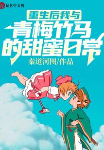 重生后我與青梅竹馬的甜蜜日常