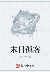 末日孤客