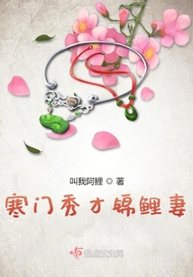 寒門秀才錦鯉妻