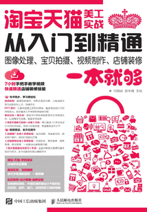 淘寶天貓美工實(shí)戰(zhàn)從入門到精通：圖像處理、寶貝拍攝、視頻制作、店鋪裝修一本就夠
