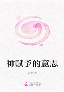 神賦予的意志