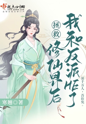 拯救修仙界后我和反派He了在线阅读