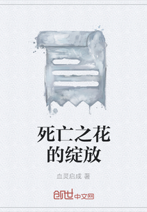 死亡之花的綻放
