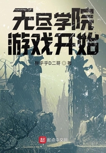 無盡學院：游戲開始