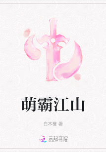 萌霸江山
