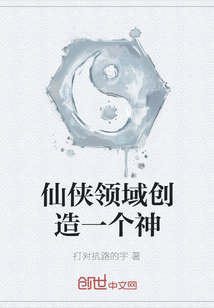 仙俠領(lǐng)域創(chuàng)造一個神