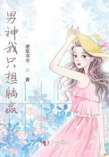 男神我只想躺赢