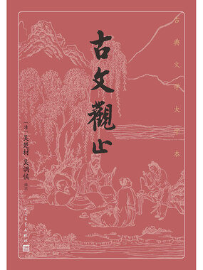古文观止最新章节全文无弹窗在线阅读-男历史