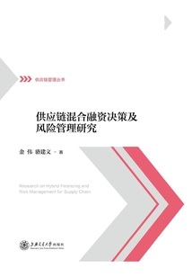 供應鏈混合融資決策及風險管理研究