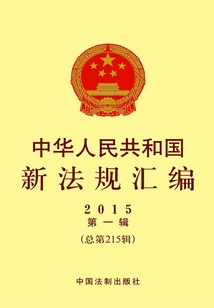 中華人民共和國新法規匯編2015年第1輯（總第215輯）
