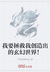 我要拯救我創造出的玄幻世界！