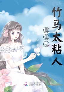 重生之竹馬太粘人