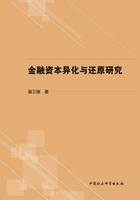 金融資本異化與還原研究在線閱讀