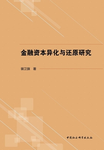 金融資本異化與還原研究