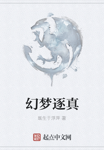 幻夢逐真